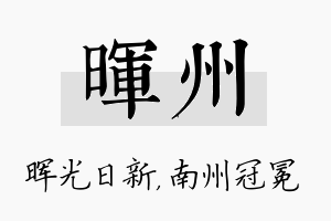 晖州名字的寓意及含义