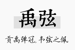 禹弦名字的寓意及含义