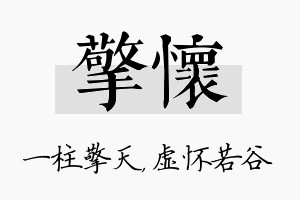 擎怀名字的寓意及含义