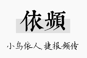 依频名字的寓意及含义