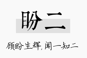 盼二名字的寓意及含义