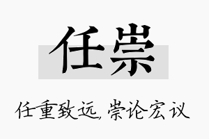 任崇名字的寓意及含义