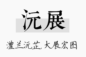 沅展名字的寓意及含义