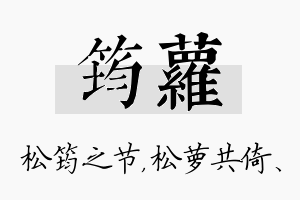 筠萝名字的寓意及含义