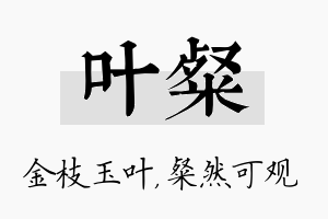 叶粲名字的寓意及含义