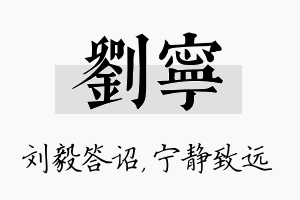 刘宁名字的寓意及含义