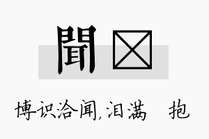 闻袆名字的寓意及含义