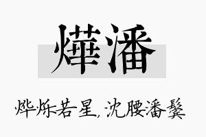 烨潘名字的寓意及含义