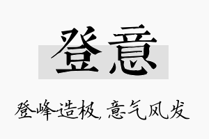 登意名字的寓意及含义