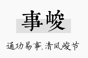 事峻名字的寓意及含义