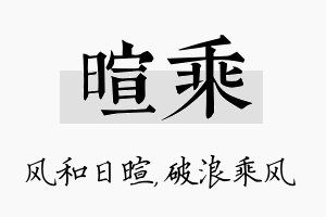 暄乘名字的寓意及含义