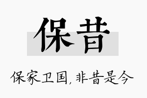 保昔名字的寓意及含义