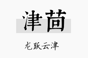 津茴名字的寓意及含义