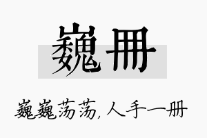 巍册名字的寓意及含义