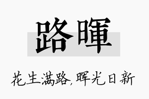 路晖名字的寓意及含义