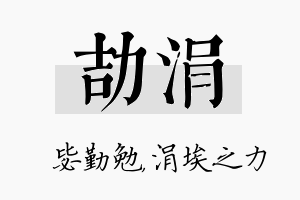 劼涓名字的寓意及含义