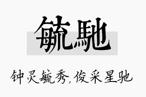 毓驰名字的寓意及含义