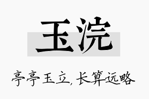 玉浣名字的寓意及含义