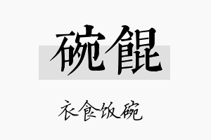 碗馄名字的寓意及含义