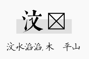 汶屾名字的寓意及含义