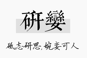 研娈名字的寓意及含义