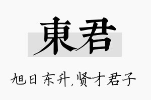 东君名字的寓意及含义