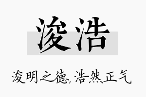 浚浩名字的寓意及含义