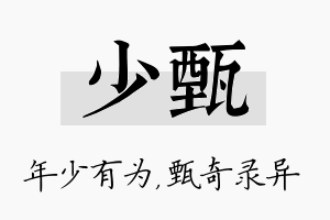 少甄名字的寓意及含义