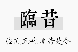 临昔名字的寓意及含义