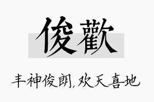 俊欢名字的寓意及含义