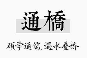 通桥名字的寓意及含义