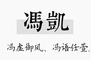 冯凯名字的寓意及含义