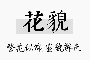 花貌名字的寓意及含义