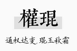 权琨名字的寓意及含义