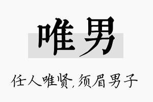 唯男名字的寓意及含义