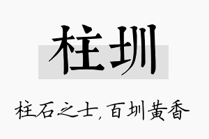 柱圳名字的寓意及含义