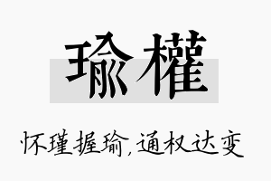 瑜权名字的寓意及含义