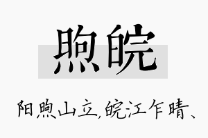 煦皖名字的寓意及含义