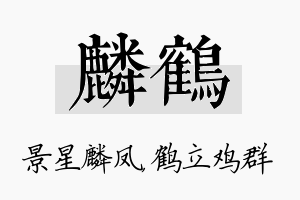 麟鹤名字的寓意及含义