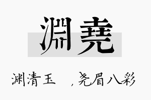 渊尧名字的寓意及含义