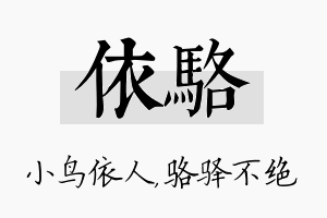 依骆名字的寓意及含义