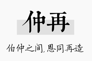 仲再名字的寓意及含义