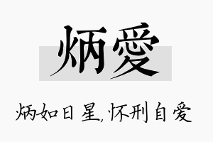 炳爱名字的寓意及含义