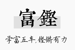 富铿名字的寓意及含义