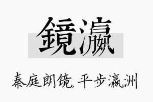 镜瀛名字的寓意及含义