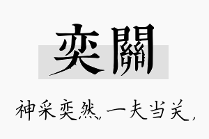 奕关名字的寓意及含义