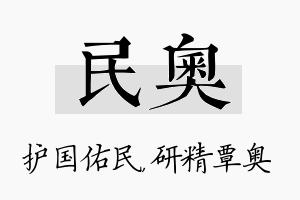 民奥名字的寓意及含义