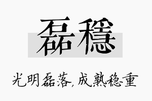 磊稳名字的寓意及含义