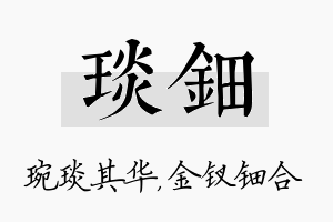 琰钿名字的寓意及含义