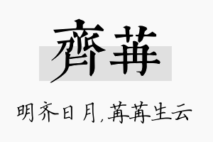 齐苒名字的寓意及含义